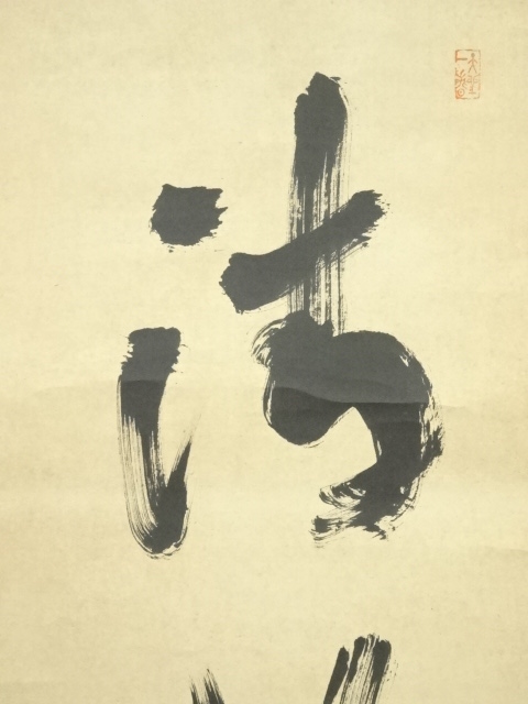 道具 ] - 道具 大徳寺 上田義山筆 「清風入梧竹」一行書 肉筆紙本掛軸